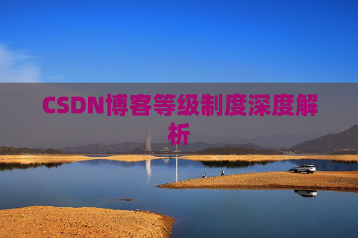 CSDN博客等级制度深度解析