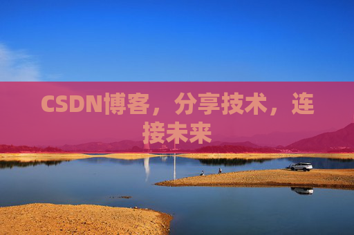 CSDN博客,分享技术,连接未来